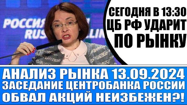 Анализ рынка 13.09 / сегодня цб рф жёстко ударит по рынку! / монетарный психоз цб рф / обвал рынка! Анализ рынка 13.09 / сегодня цб рф жёстко ударит по рынку! / монетарный психоз цб рф / обвал рынка!
