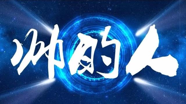 【少年音】帅的人(小少年ver) 请支持我吧彡「洛少爷」 【少年音】帅的人(小少年ver) 请支持我吧彡「洛少爷」