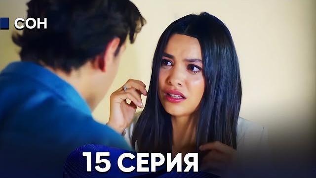 Сон 15 серия (русский дубляж) Сон 15 серия (русский дубляж)