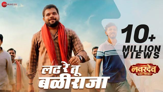 Ladh re tu baliraja - shetkari anthem | navardev (bsc. agri) |kshitish date, makarand a |divya kumar Ladh re tu baliraja - shetkari anthem | navardev (bsc. agri) |kshitish date, makarand a |divya kumar