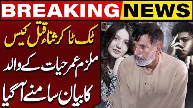 Tiktoker sana yousaf case: murderer umar hayat father's shocking statement | capital tv Tiktoker sana yousaf case: murderer umar hayat father's shocking statement | capital tv
