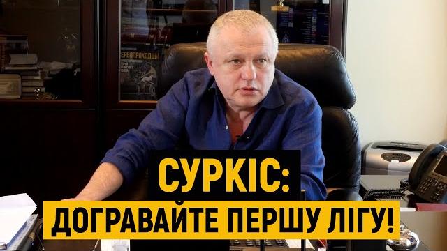 Ігор суркіс – про скандал в першій лізі Ігор суркіс – про скандал в першій лізі