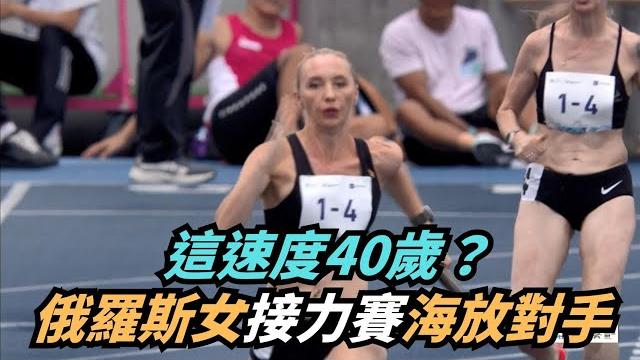 【熱搜新聞】這速度40歲?俄羅斯女接力賽海放對手|民視新聞| 【熱搜新聞】這速度40歲?俄羅斯女接力賽海放對手|民視新聞|