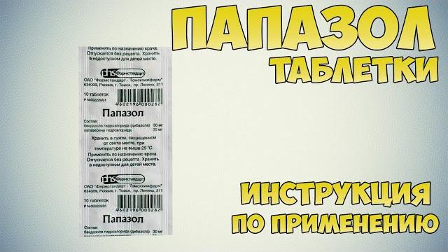 Папазол таблетки инструкция по применению препарата: показания, как применять, обзор препарата Папазол таблетки инструкция по применению препарата: показания, как применять, обзор препарата