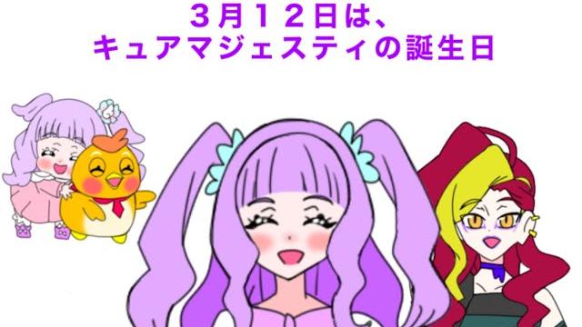 キュアマジェスティ誕生日記念4コマ 「なかよち」 キュアマジェスティ誕生日記念4コマ 「なかよち」