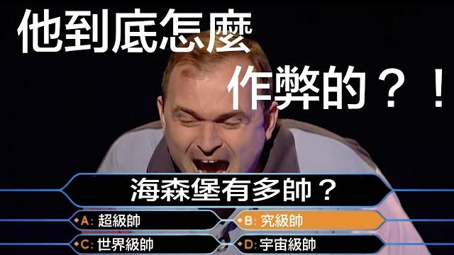 他到底是如何在攝影機前作弊,贏得百萬獎金——《百萬富翁》作弊事件 他到底是如何在攝影機前作弊,贏得百萬獎金——《百萬富翁》作弊事件