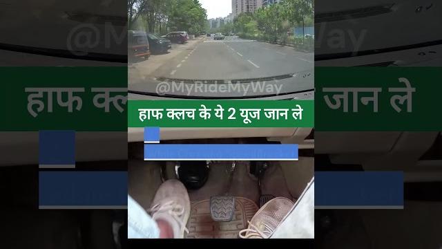 2 important uses of half clutch || हाफ क्लच के 2 important उपयोग #shorts #clutchcontrol #clutch 2 important uses of half clutch || हाफ क्लच के 2 important उपयोग #shorts #clutchcontrol #clutch