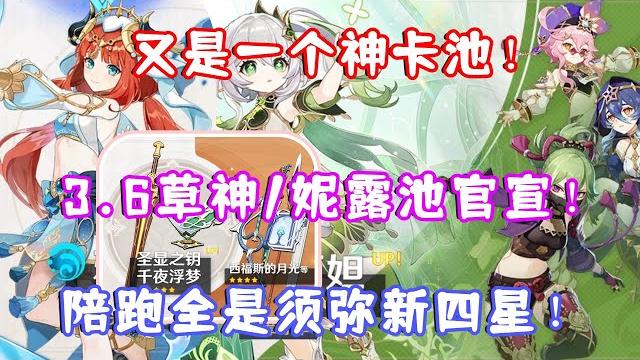 (原神)又是一个神卡池!3.6纳西妲/妮露池官宣!陪跑全是须弥新四星!萌新玩家该抽取吗? (原神)又是一个神卡池!3.6纳西妲/妮露池官宣!陪跑全是须弥新四星!萌新玩家该抽取吗?