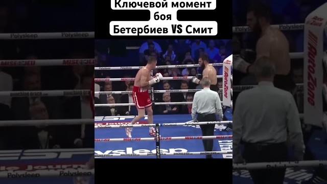 Начало конца в бою бетербиев vs смит #бокс #бетербиев #бетербиевсмит #бой #лучшее #нокаут Начало конца в бою бетербиев vs смит #бокс #бетербиев #бетербиевсмит #бой #лучшее #нокаут