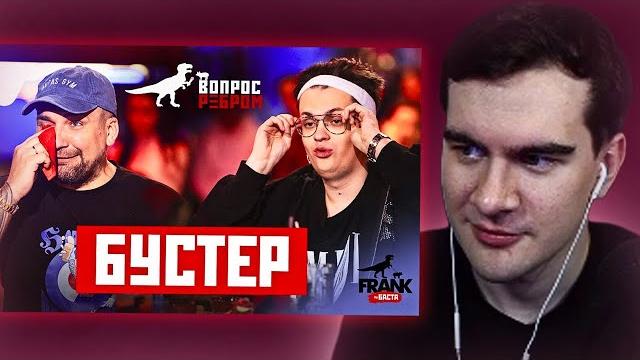 Братишкин смотрит - вопрос ребром - бустер Братишкин смотрит - вопрос ребром - бустер