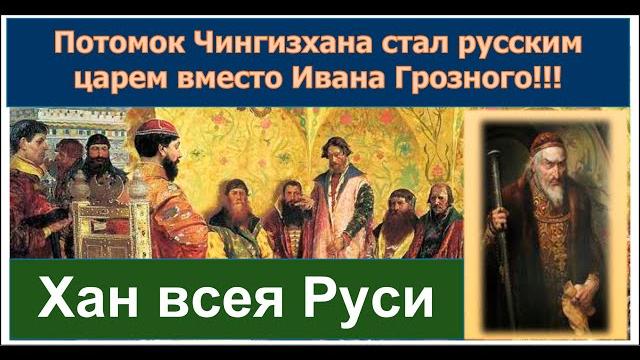 Потомок чингизхана, ставший царем вместо ивана грозного.почему его боялся борис годунов? содержание Потомок чингизхана, ставший царем вместо ивана грозного.почему его боялся борис годунов? содержание