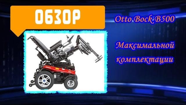 Обзор otto bock b500 максимальной комплектации Обзор otto bock b500 максимальной комплектации