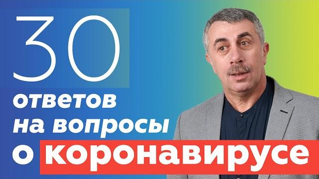 Ответы на вопросы о коронавирусе | доктор комаровский Ответы на вопросы о коронавирусе | доктор комаровский