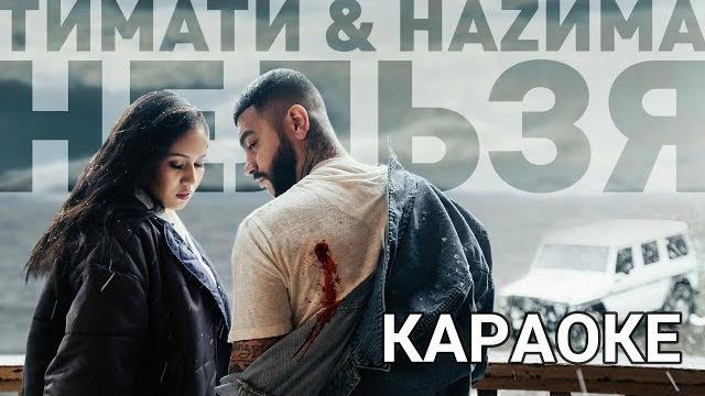 Тимати feat наzима - нельзя (текст песни , караоке) Тимати feat наzима - нельзя (текст песни , караоке)