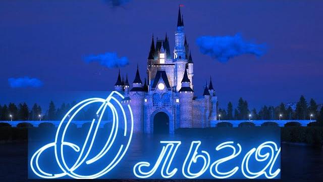 С днем рождения, ольга! С днем рождения, ольга!