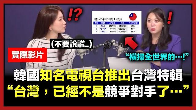 韓國知名電視台推出「台灣特輯」播出一天收視率就大爆發的原因 韓國知名電視台推出「台灣特輯」播出一天收視率就大爆發的原因