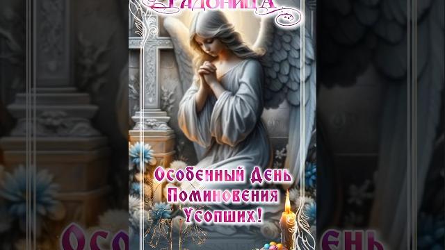 29 апреля радоница ️ 29 апреля радоница ️