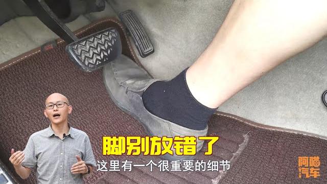 新手司機註意,不踩油門的時候腳千萬別放這裏,做錯了危及生命 新手司機註意,不踩油門的時候腳千萬別放這裏,做錯了危及生命