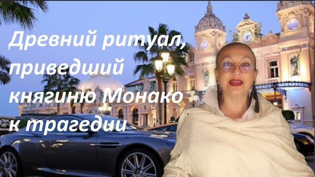 Древний ритуал, приведший княгиню монако... № 2723 Древний ритуал, приведший княгиню монако... № 2723