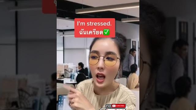 ฉันเครียด พูดแบบนี้ ฉันเครียด พูดแบบนี้