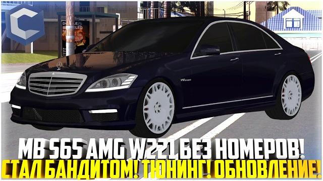 Mb s65 amg w221 без номеров... стал бандитом! обновление! как перенести настройки! - mta ccdplanet Mb s65 amg w221 без номеров... стал бандитом! обновление! как перенести настройки! - mta ccdplanet