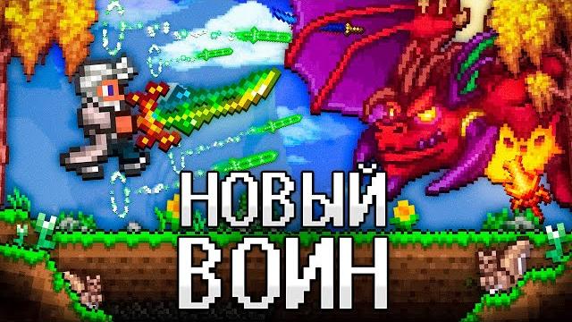 Террария за нового воина! полное прохождение terraria! Террария за нового воина! полное прохождение terraria!