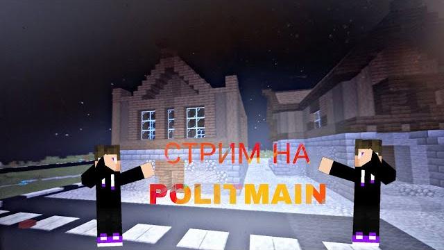 Стрим на polit mine Стрим на polit mine
