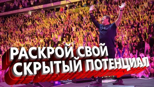 Раскрой свой скрытый потенциал | тони роббинс Раскрой свой скрытый потенциал | тони роббинс