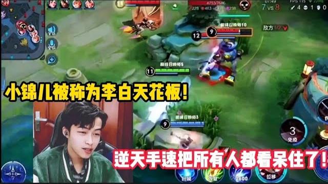 为什么小锦儿被称为李白天花板!逆天手速把所有人都看呆住了! 为什么小锦儿被称为李白天花板!逆天手速把所有人都看呆住了!
