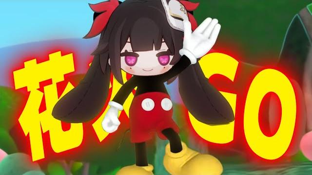 【花火单曲】《花火go》太好了!我们有救了!(米奇go花火版) 【花火单曲】《花火go》太好了!我们有救了!(米奇go花火版)