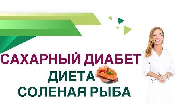 Сахарный диабет. диета. соленая рыба. польза и вред. врач эндокринолог диетолог ольга павлова Сахарный диабет. диета. соленая рыба. польза и вред. врач эндокринолог диетолог ольга павлова