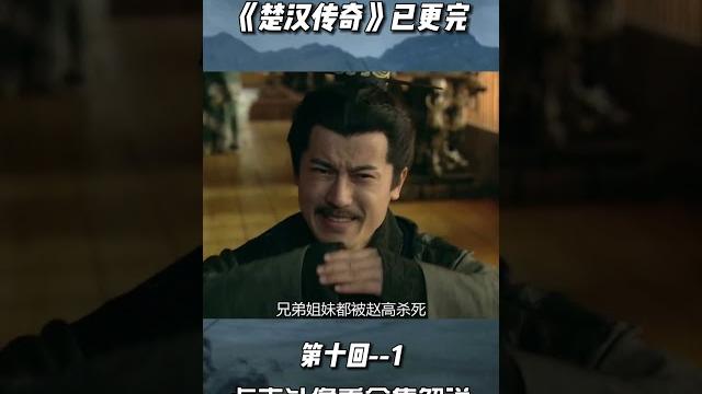 楚汉传奇 秦二世胡亥登位 楚汉传奇 秦二世胡亥登位