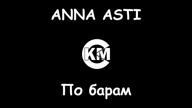 Anna asti по барам караоке вокал Anna asti по барам караоке вокал