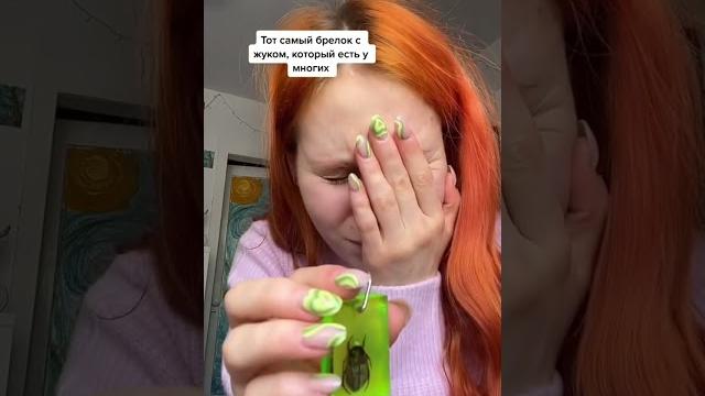 Тот самый брелок с жуком, который есть у многих Тот самый брелок с жуком, который есть у многих