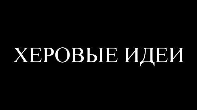 Херовые идеи | переводы Херовые идеи | переводы