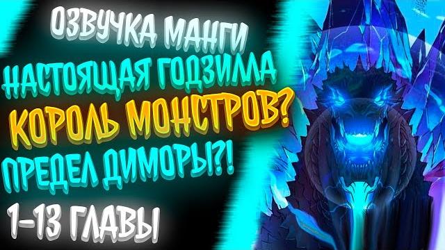 Пробудился настоящей годзиллой, которая стала королём монстров, и теперь его прозвали "ван-кик"... Пробудился настоящей годзиллой, которая стала королём монстров, и теперь его прозвали "ван-кик"...