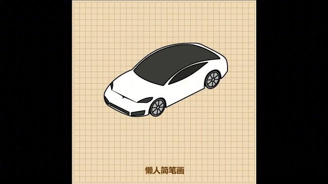 60秒学会画特斯拉跑车 60秒学会画特斯拉跑车