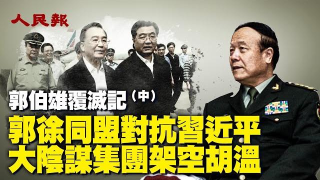 郭伯雄覆滅記(中)郭徐同盟對抗,大陰謀集團架空胡溫火箭軍被一鍋端,習不惜犯兵家大忌。軍報連續發表評論,殺氣騰騰,點名已落馬多年郭伯雄、徐才厚、房峰輝、張陽,要全面徹底肅清他們的流毒 #人民報 郭伯雄覆滅記(中)郭徐同盟對抗,大陰謀集團架空胡溫火箭軍被一鍋端,習不惜犯兵家大忌。軍報連續發表評論,殺氣騰騰,點名已落馬多年郭伯雄、徐才厚、房峰輝、張陽,要全面徹底肅清他們的流毒 #人民報