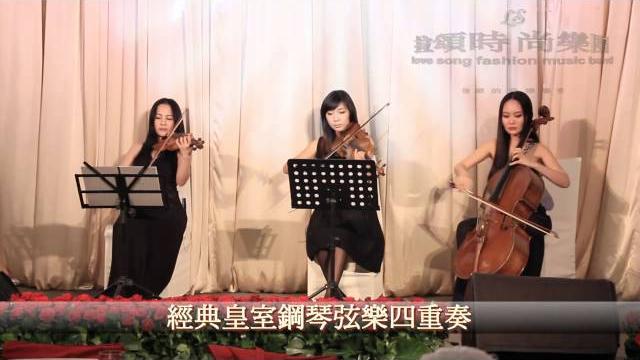 拉頌時尚樂團 經典皇室鋼琴弦樂四重奏@台北晶華酒店 拉頌時尚樂團 經典皇室鋼琴弦樂四重奏@台北晶華酒店