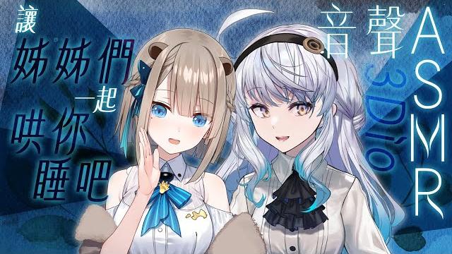 【#悠姊姊asmr 11 -blue-】姊姊的朋友來了,一起哄你睡覺吧?ft. @lutra_rescute | #悠白 #ubye #悠姊姊 #中文音聲 #asmr #音聲 【#悠姊姊asmr 11 -blue-】姊姊的朋友來了,一起哄你睡覺吧?ft. @lutra_rescute | #悠白 #ubye #悠姊姊 #中文音聲 #asmr #音聲