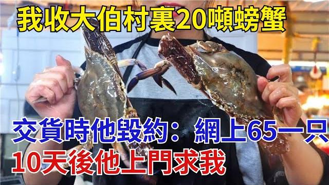 我收大伯村裏20噸螃蟹交貨時他毀約:網上65一只,10天後他上門求我【奇閾異錄社】#真實故事#奇聞故事#好奇零零漆#聽村長說官方頻道#人間易拉罐#seeker牛探長#談笑娛生#叉雞 我收大伯村裏20噸螃蟹交貨時他毀約:網上65一只,10天後他上門求我【奇閾異錄社】#真實故事#奇聞故事#好奇零零漆#聽村長說官方頻道#人間易拉罐#seeker牛探長#談笑娛生#叉雞