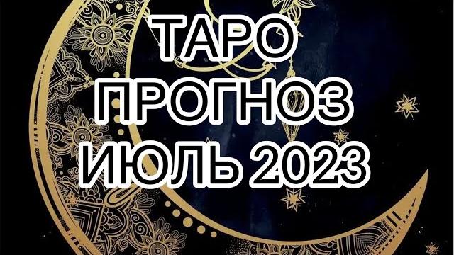 Рак ️ июль 2023 таро прогноз Рак ️ июль 2023 таро прогноз