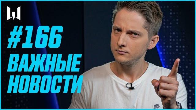 Важные новости // warblog #166 Важные новости // warblog #166