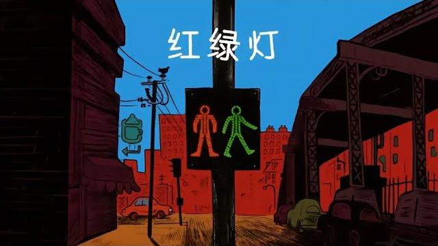 小红和小绿的故事~绘本动画片《红绿灯》 小红和小绿的故事~绘本动画片《红绿灯》