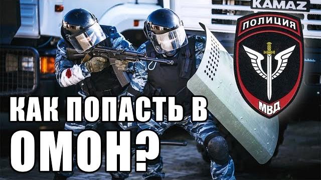 Как попасть в омон? Как попасть в омон?