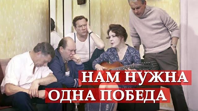 Нам нужна одна победа (песня из кинофильма "белорусский вокзал") Нам нужна одна победа (песня из кинофильма "белорусский вокзал")