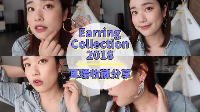 來喔!耳環收藏分享 earring collection 2018|jessica 潔西卡 來喔!耳環收藏分享 earring collection 2018|jessica 潔西卡