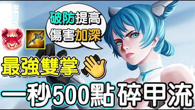 【傳說對決】你們期待的最強雙掌改強啦!一秒就能打500點破防!【lobo】arena of valor 【傳說對決】你們期待的最強雙掌改強啦!一秒就能打500點破防!【lobo】arena of valor