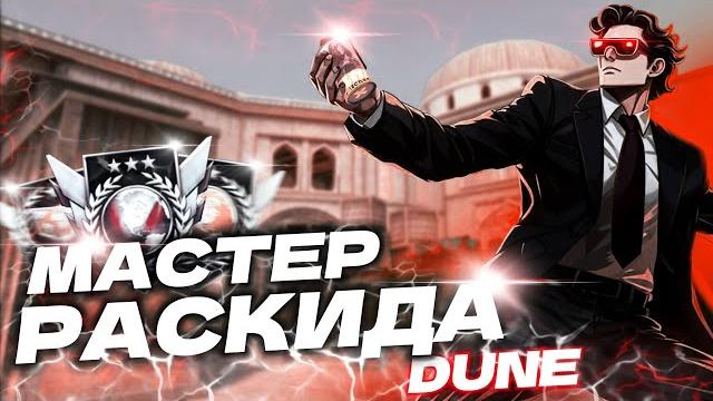 45 раскидок на dune на а плент в standoff 2, раскидки на дюне #standoff2 #стандофф2 #раскидки 45 раскидок на dune на а плент в standoff 2, раскидки на дюне #standoff2 #стандофф2 #раскидки