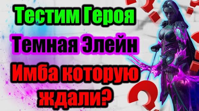 Обзор темная элейн raid shadow legends Обзор темная элейн raid shadow legends